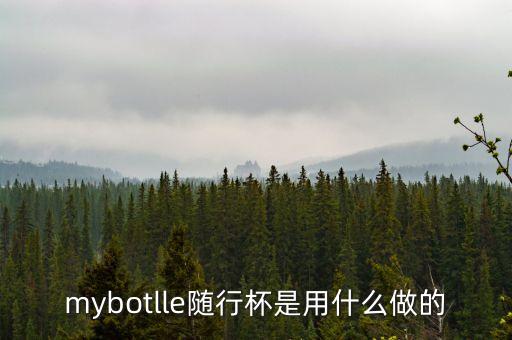 金鹿財行是做什么的，mybotlle隨行杯是用什么做的