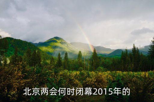 15年召開了什么會(huì)議紀(jì)要，2015年是紀(jì)念什么抗?fàn)?0周年