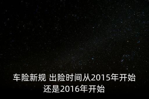 車險新規(guī) 出險時間從2015年開始還是2016年開始