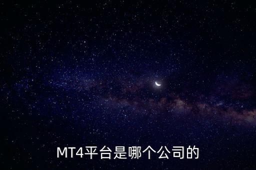 MT4平臺是哪個公司的