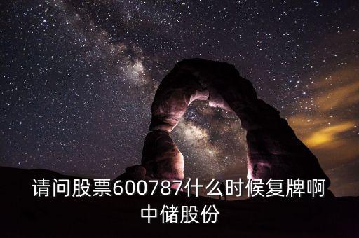 請問股票600787什么時候復牌啊中儲股份