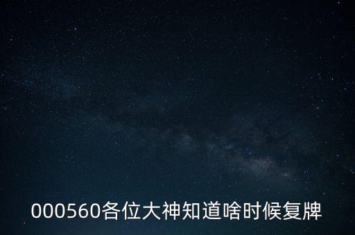 信質(zhì)電機(jī)什么時(shí)候復(fù)牌，000560各位大神知道啥時(shí)候復(fù)牌