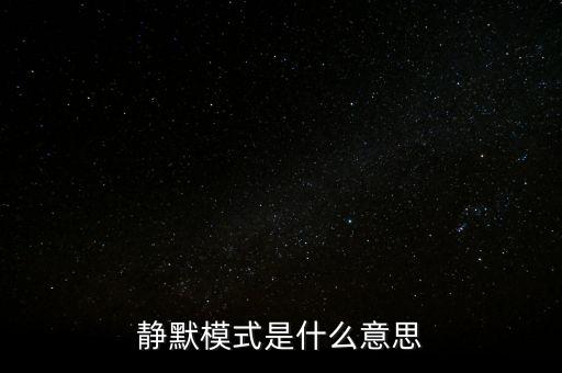 什么是靜脈園模式，靜默模式是什么意思