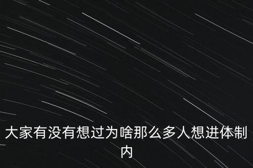 為什么拼命要進體制內(nèi)，大家有沒有想過為啥那么多人想進體制內(nèi)