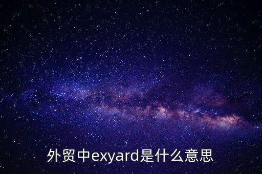 外貿(mào)中exyard是什么意思