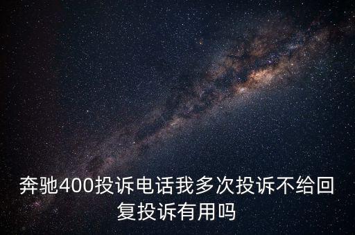 奔馳車有毒維權(quán)有什么結(jié)果，奔馳400投訴電話我多次投訴不給回復(fù)投訴有用嗎