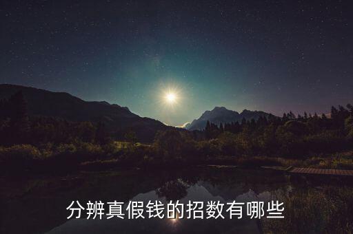 分辨真假錢的招數(shù)有哪些