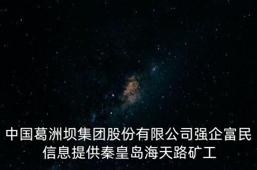 中國葛洲壩集團股份有限公司強企富民 信息提供秦皇島海天路礦工