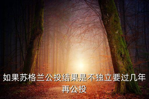 蘇格蘭公投為什么失敗，英國政府同意了蘇格蘭的獨立公投但是確沒有同意北愛爾蘭的獨立