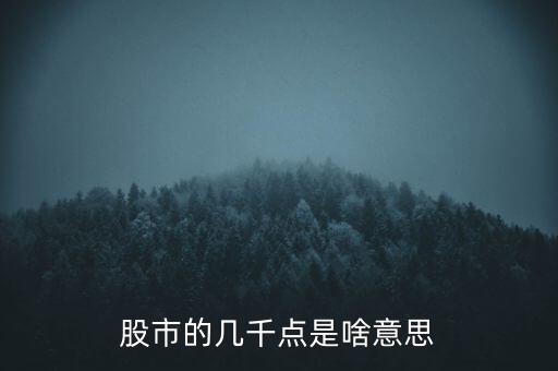 股市的幾千點(diǎn)是啥意思