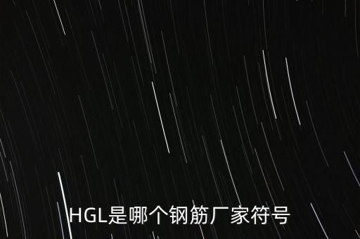 HGL是哪個鋼筋廠家符號