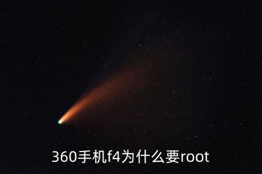 360手機(jī)f4為什么要root