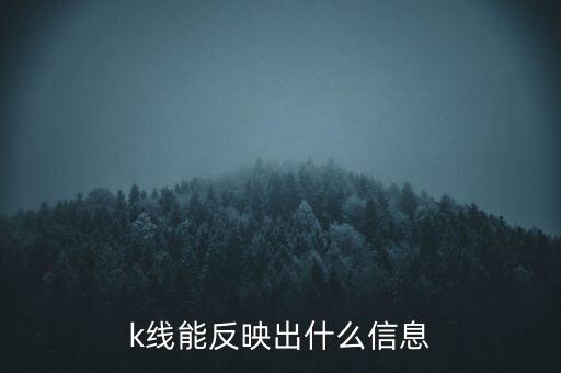 k線能反映出什么信息