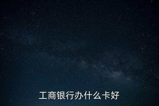 工商銀行辦什么卡好