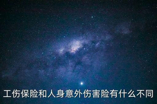 工傷和意外傷害有什么區(qū)別，工傷與意外傷的區(qū)別