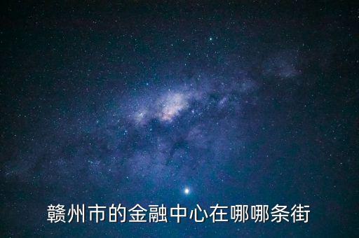 贛縣的中信建投在什么地方，常州中信建投在哪