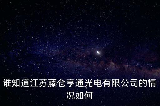 藤倉亨通和亨通光電是什么關(guān)系，有在江蘇藤倉亨通光電有限公司上班的朋友嗎認(rèn)識(shí)一下有問題請(qǐng)教