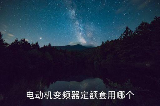 高壓變頻器套什么定額，變頻器 套什么定額子目