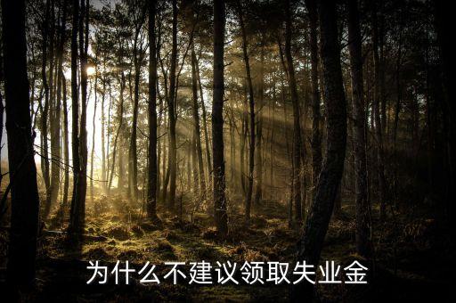 星期天為什么不發(fā)失業(yè)金，禮拜天可以拿失業(yè)金嗎