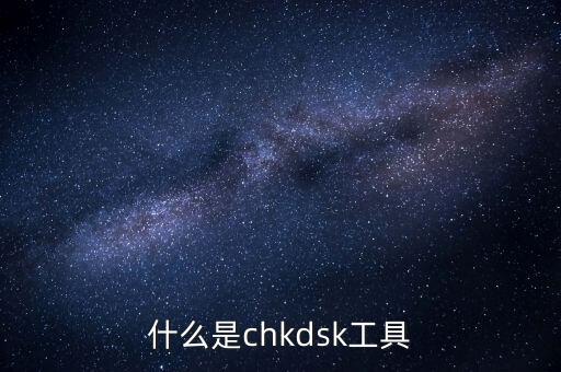 什么是chkdsk工具