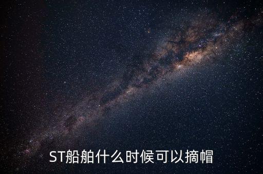 ST船舶什么時候可以摘帽