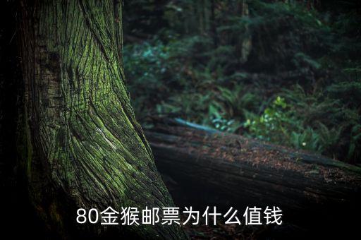 為什么88龍票與80猴票最值錢，90年代的龍票大約多少錢一版