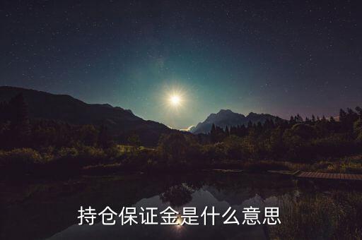 持倉(cāng)保證金是什么意思