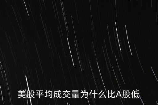 美股平均成交量為什么比A股低