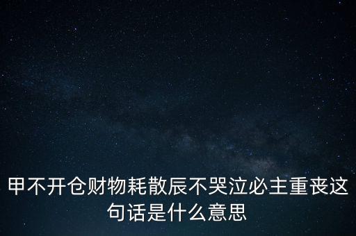 不忌披星戴帽是什么意思，避披星戴帽是什么意思