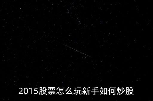 炒股票該做些什么2015，炒股票都需要做什么