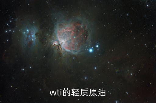 wti的輕質(zhì)原油