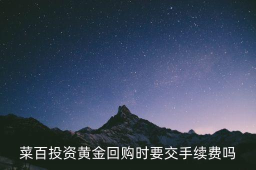 菜百投資黃金回購時要交手續(xù)費嗎