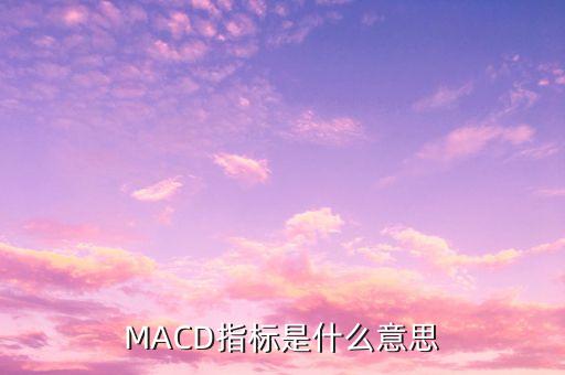 MACD指標(biāo)是什么意思