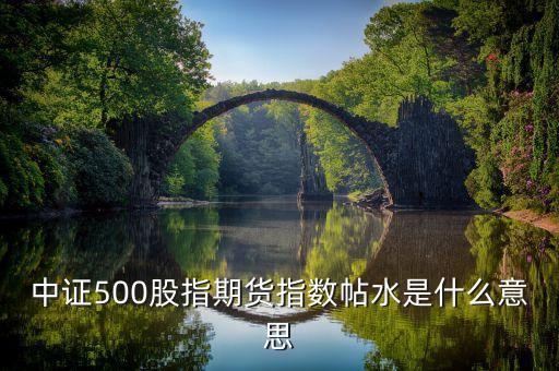 中證500股指期貨指數(shù)帖水是什么意思