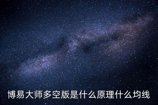 博易大師多空版是什么原理什么均線