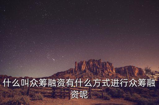 什么叫眾籌融資，請(qǐng)問(wèn)什么叫股權(quán)眾籌融資