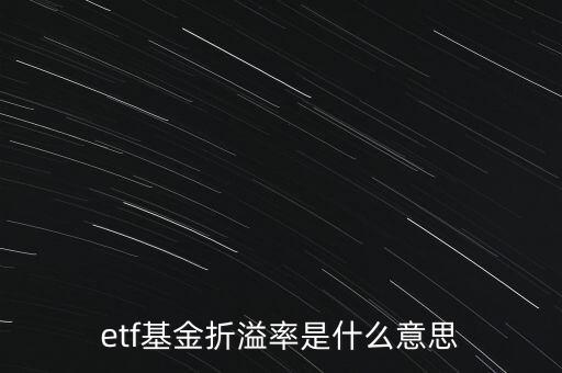 基金折溢價(jià)率是什么，etf基金折溢率是什么意思