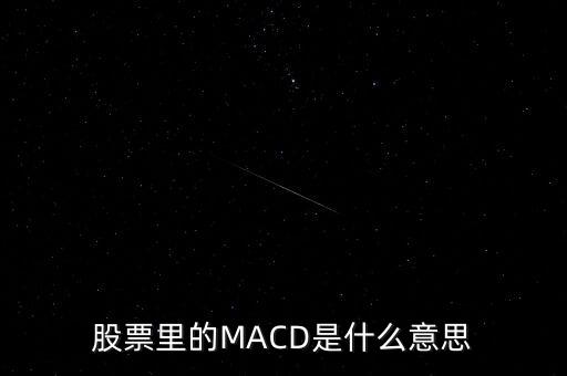 股票里的MACD是什么意思