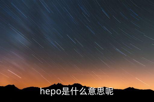 hepo是什么意思呢