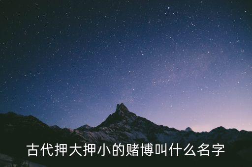 古代押大押小的賭博叫什么名字