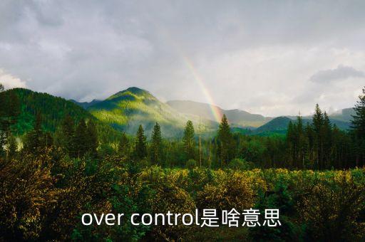 什么是超調(diào)現(xiàn)象，over control是啥意思