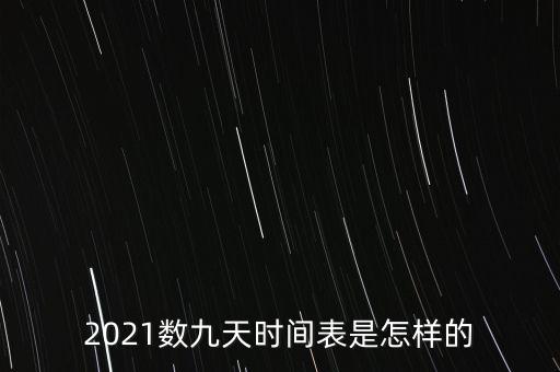 2021數(shù)九天時(shí)間表是怎樣的