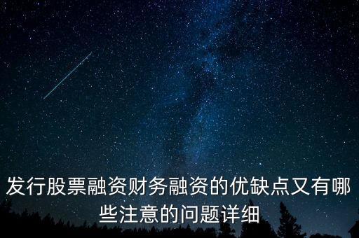 你認為中石化發(fā)行股票融資的教訓(xùn)是什么，為什么象中國石化這樣的一些公司可以在不同國家的證券交易所上市來