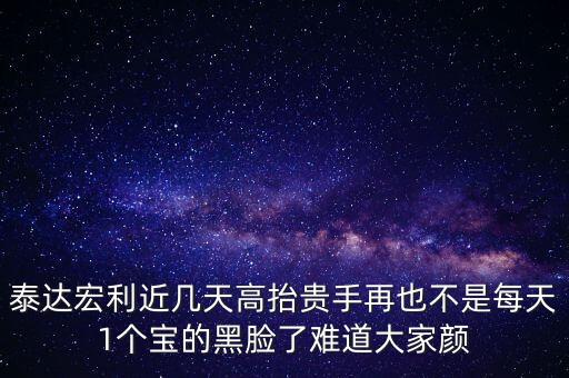 泰達宏利近幾天高抬貴手再也不是每天1個寶的黑臉了難道大家顏