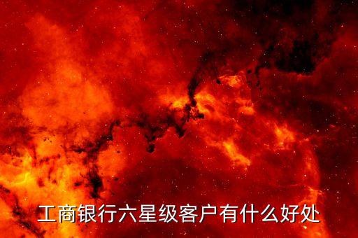 工行六星黑卡有什么用，工商銀行信用卡六星級有什么用途