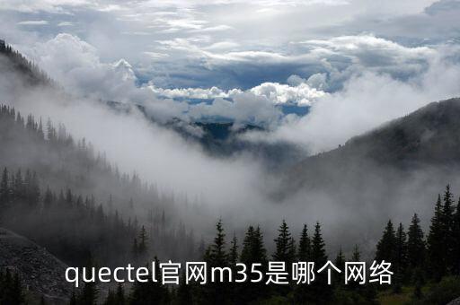 quectel官網(wǎng)m35是哪個網(wǎng)絡(luò)