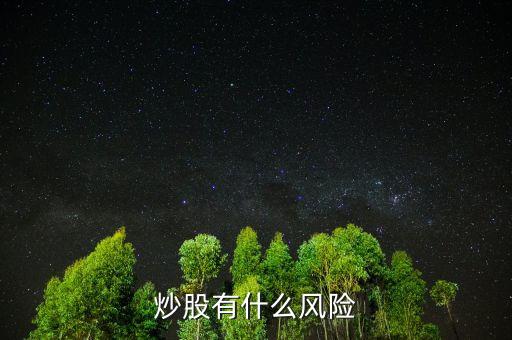 炒股能得什么病，炒股會不會得神經(jīng)病