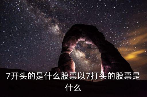 002765股票是什么股票，編號600052的是什么股票每股價格