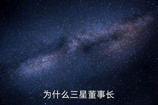 李健熙持有三星電子股份為什么這么少，韓國(guó)三星電子股票未來行情