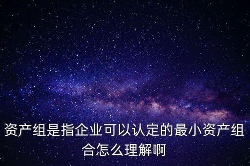 什么是資產組，什么是資產組舉例說明